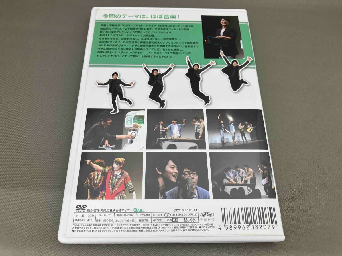 下野紘　ほぼはじ　ＤＶＤ　セット DVD 下野紘のほぼはじめまして-3- 下野紘ほぼはじDVDセット