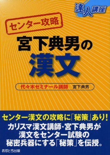 宮下典男の漢文 (達人講座 センター攻略) - メルカリ