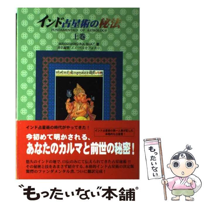 インド占星術の秘法 : Fundamentals of astrology 上巻 中古】 インド占星術の秘法 Fundamentals of astrology 上巻 (水曜日の