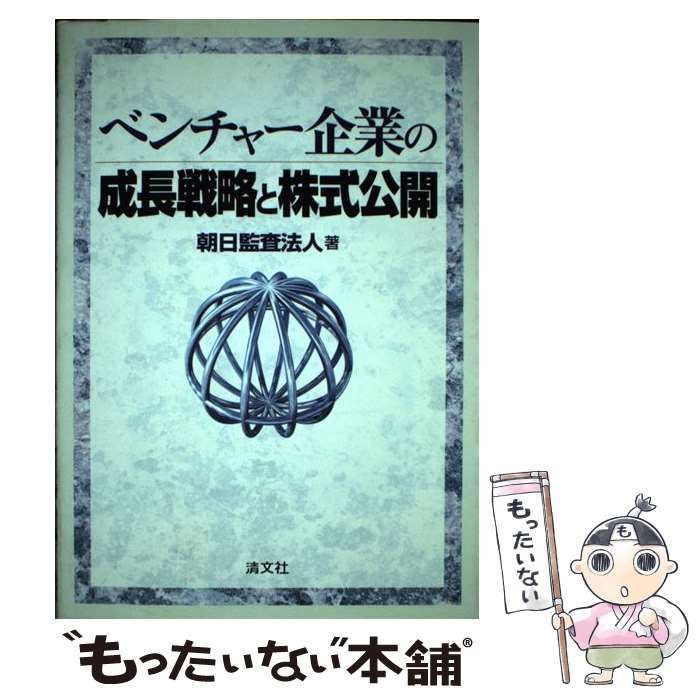 【中古】 ベンチャー企業の成長戦略と株式公開 / 朝日監査法人 / 清文社