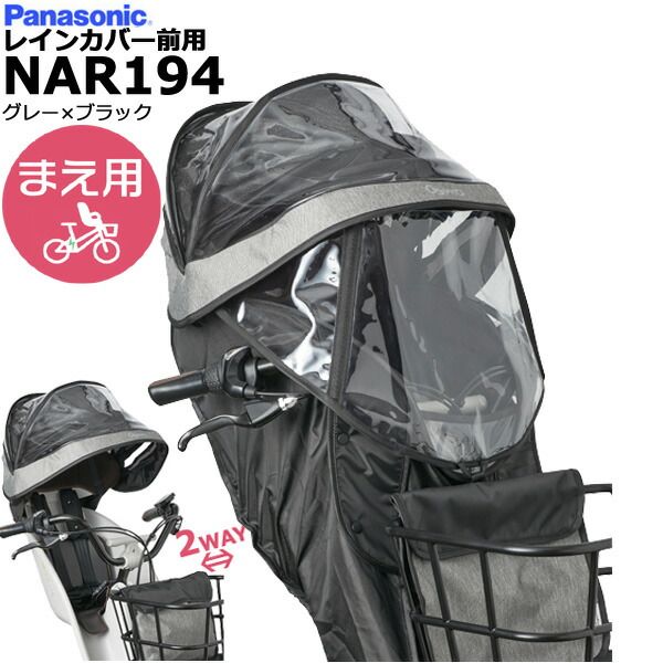 ＊1営業日発送＊ メーカー直入荷 NAR194 グレー×ブラック 前用 レインカバー 2025年モデル 純正 パナソニック NCD489S NCD490S 対応 ギュット クルームF用 クルームF BE-FHD031