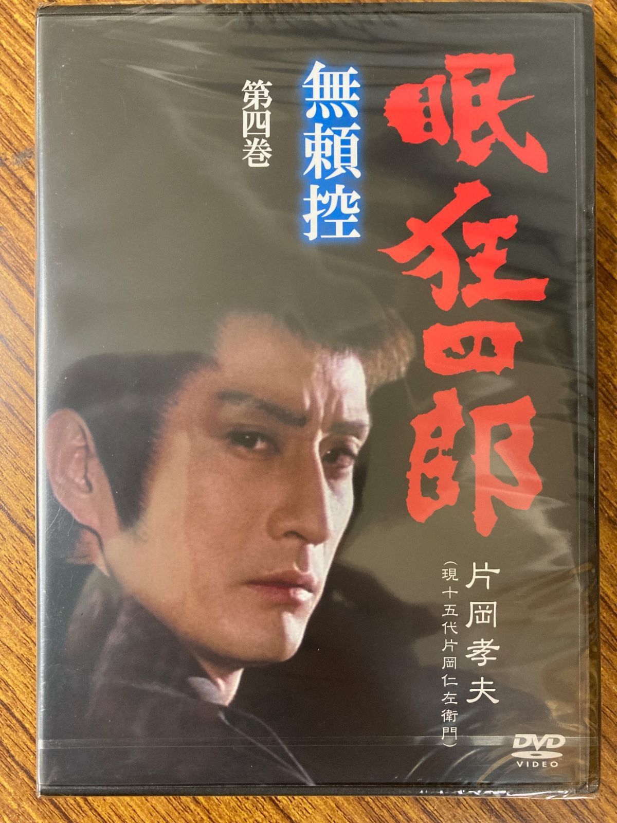 片岡孝夫(現十五代片岡仁左衛門) 眠狂四郎 無頼控 第四巻 DVD