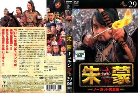 朱蒙 チュモン ノーカット完全版 29【洋画 中古 DVD】レンタル