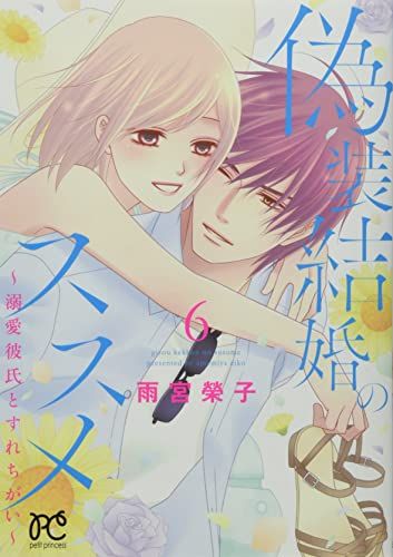 Amazon.co.jp: 偽装結婚のススメ ~溺愛彼氏とすれちがい~ 9 (9