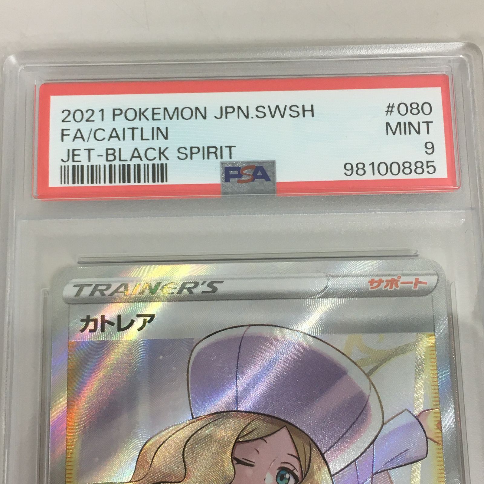 カトレア SR S6K 漆黒のガイスト 080/070 PSA9 【三沢店】