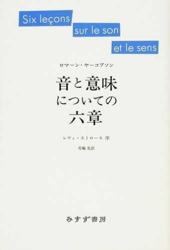 音と意味についての六章 新装版