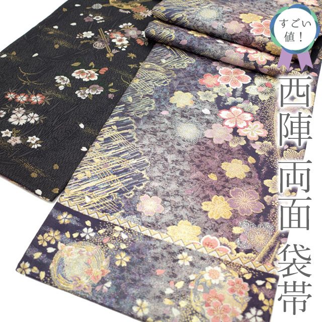 正絹袋帯桜菊リバーシブル