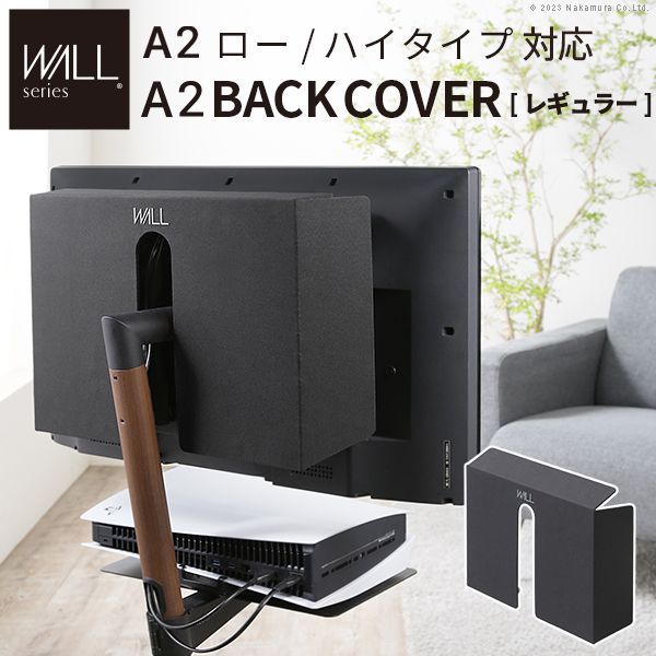 WALLインテリアテレビスタンドA2ロー ハイタイプ対応 背面カバー A2 BACK COVER レギュラーサイズ EQUALS イコールズ