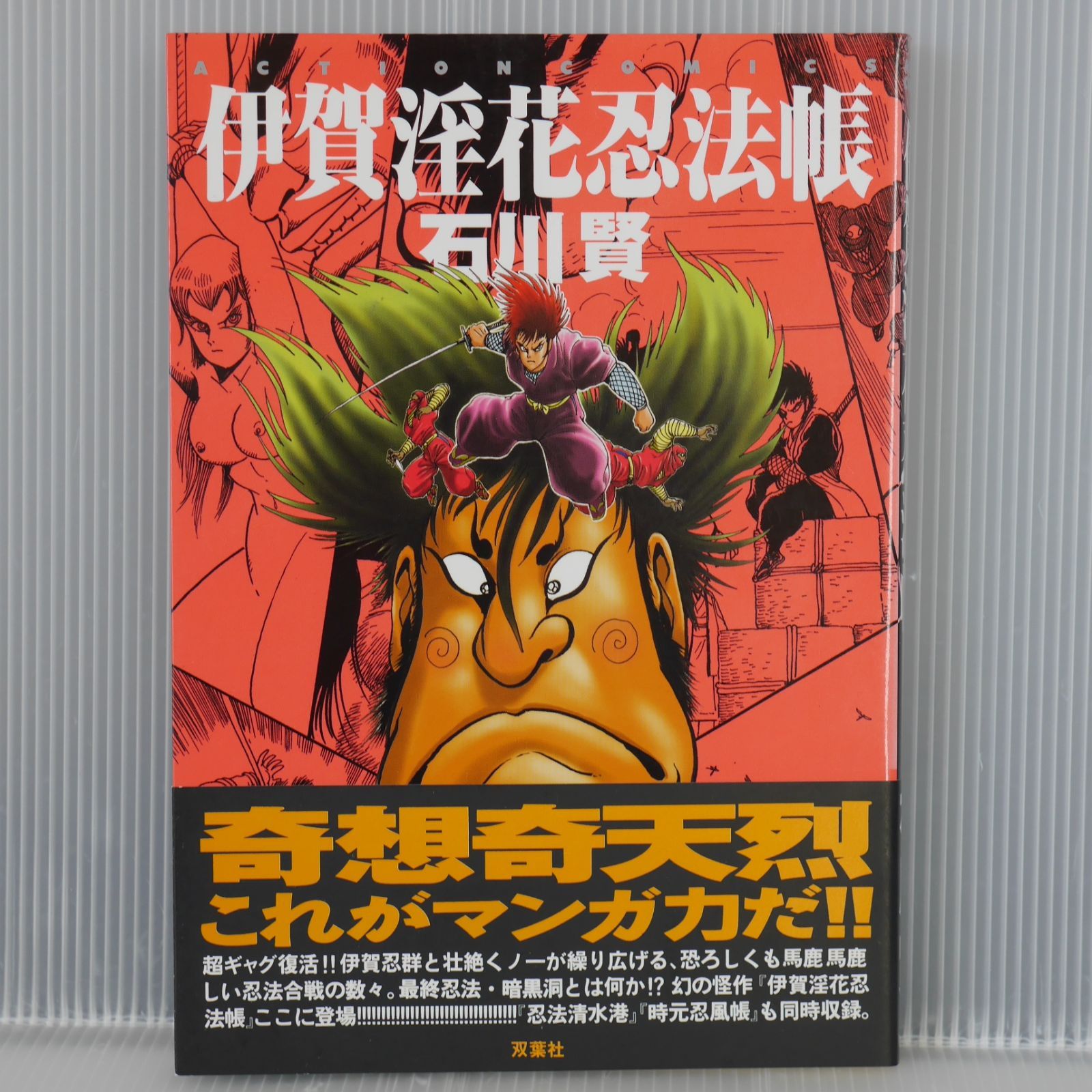 初版 絶版 漫画 伊賀淫花忍法帳 (著) 石川 賢 - Iga Inka