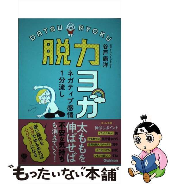 【中古】 脱力ヨガ ネガティブ感情1分流し (美人力PLUS) / 谷戸康洋 / 学研プラス