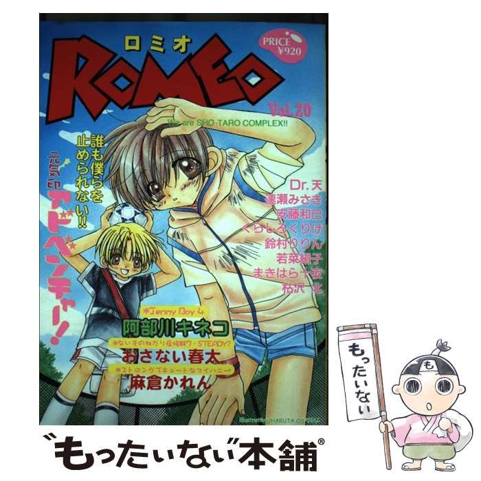 【中古】 ＲＯＭＥＯ ２０/光彩書房/アンソロジー 中古】 ROMEO 20 （光彩コミックス） / アンソロジー / 光彩書房