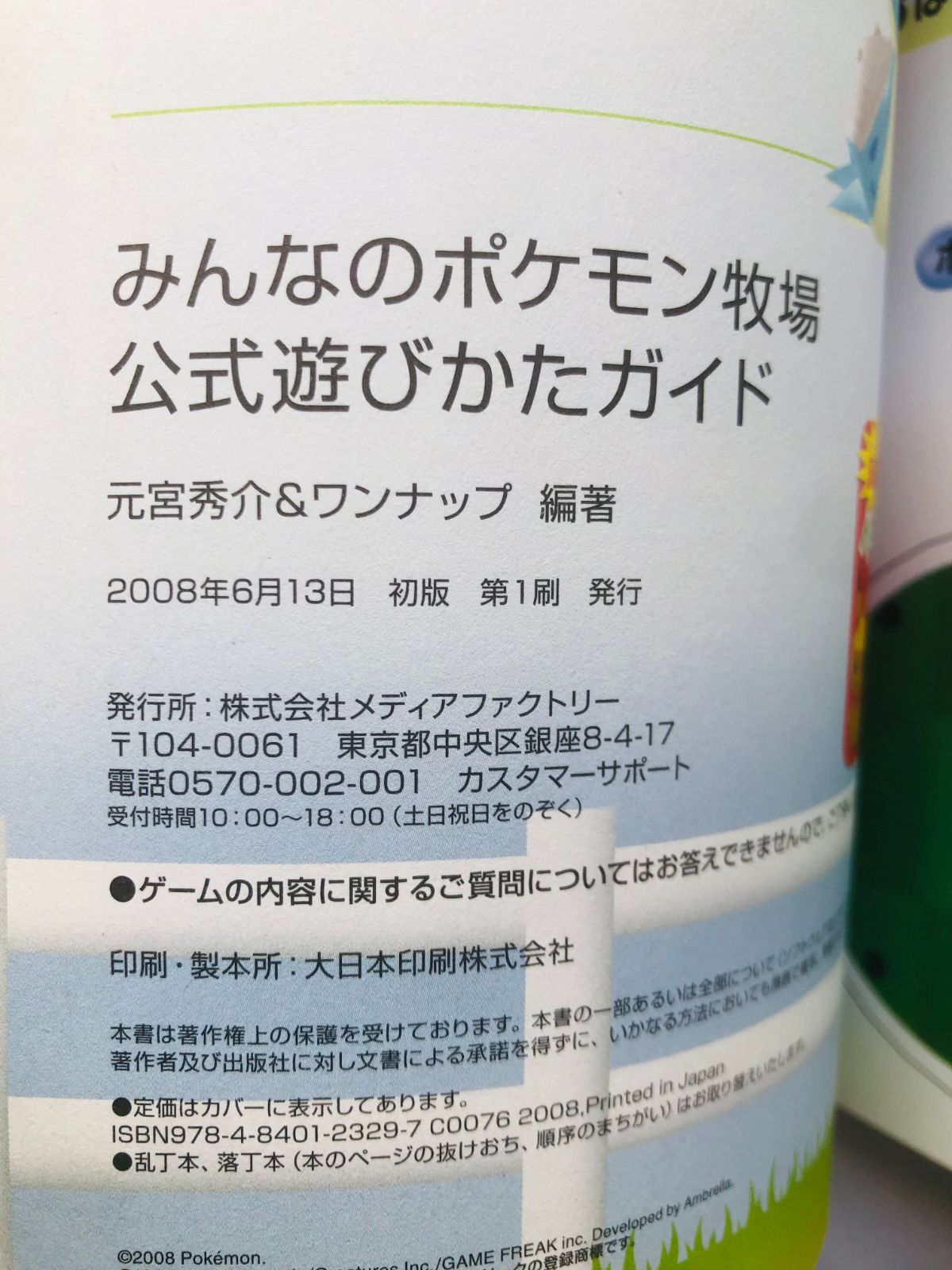 みんなのポケモン牧場 公式遊びかたガイド ペーパークラフト My