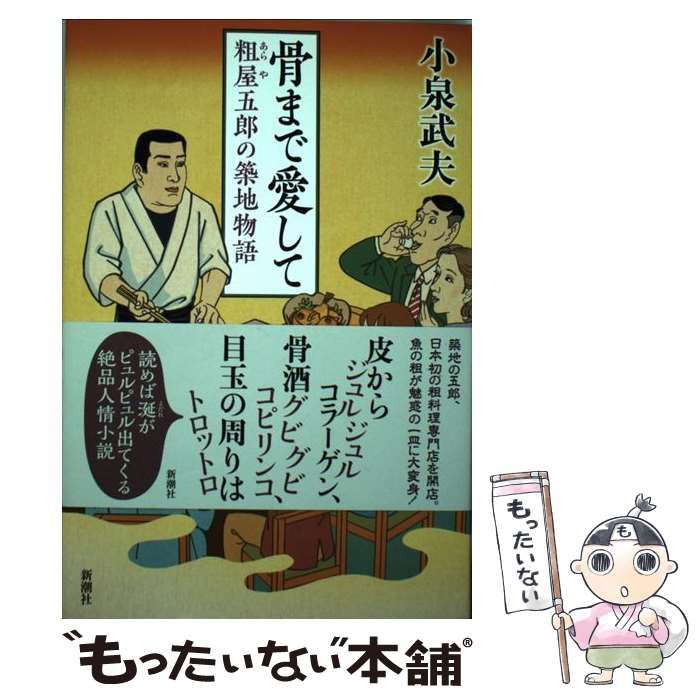 骨まで愛して 粗屋五郎の築地物語(小泉武夫 著) ⁄ 峰吉書店 ⁄ 古本