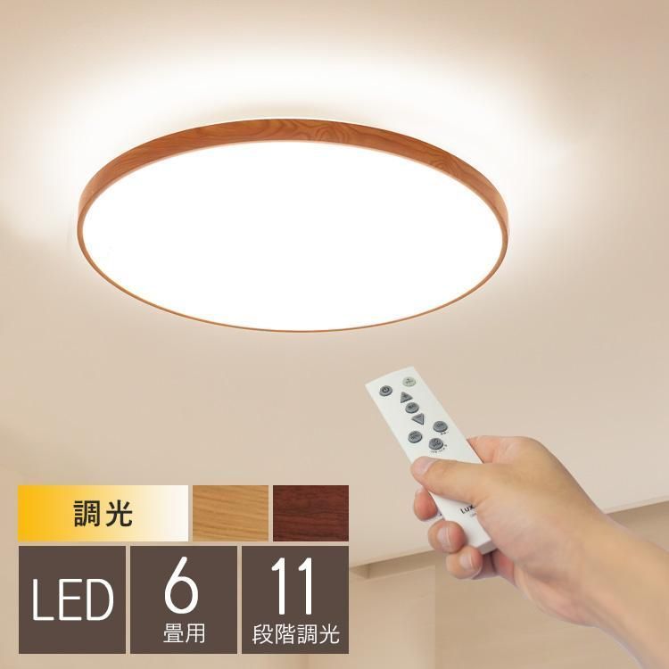 シーリングライト LED 照明器具 おしゃれ 6畳 リモコン付き 調光 木目調 照明 天井照明 和室 ダイニング リビング 省エネ 明るい シンプル ルクサンク