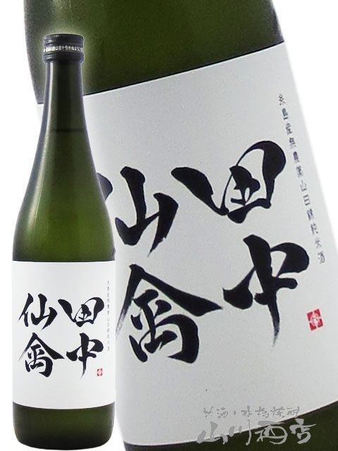 田中仙禽( たなかせんきん ) 720ml / 栃木県 せんきん【 8154 】 【 日本酒 】【 要冷蔵 】