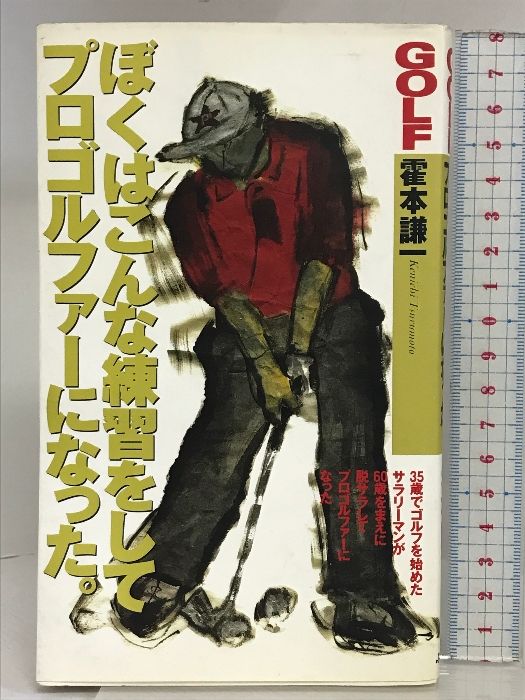 ぼくはこんな練習をしてプロゴルファーになった (GOLFING BOOKS) ぼくはこんな練習をしてプロゴルファーになった (GOLFING BOOKS) ぶん