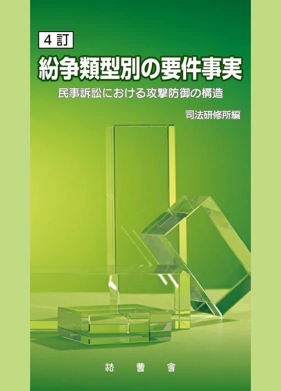 ４訂　紛争類型別の要件事実 　―民事訴訟における攻撃防御の構造―