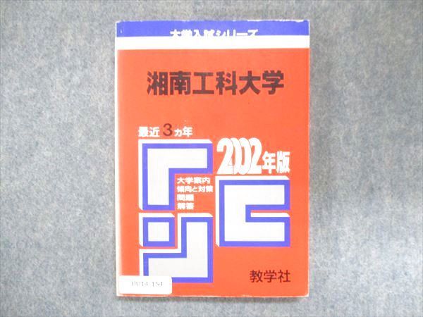 UU14-154 教学社 赤本 湘南工科大学 2002年度 最近3ヵ年 大学入試シリーズ 問題と対策 13s1D