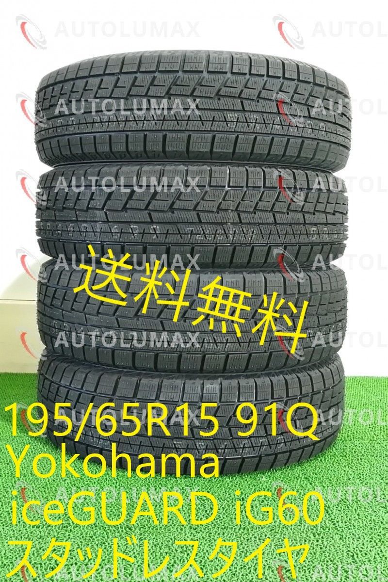 195/65R15 Yokohama iceGUARD iG60 新品 スタッドレスタイヤ 4本セット