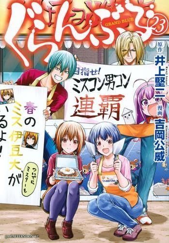ぐらんぶる コミック 1-23巻セット