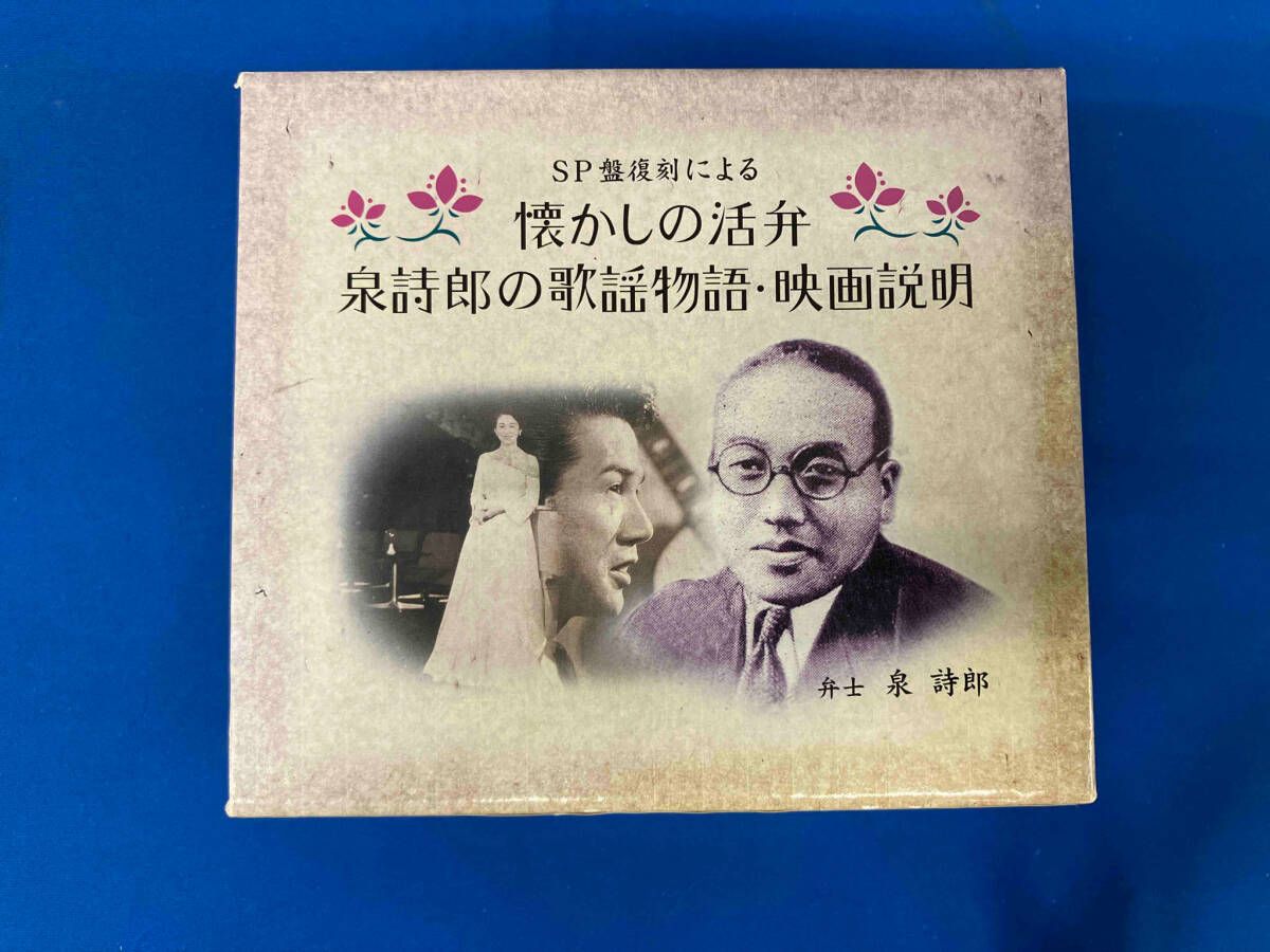 SP盤復刻による 懐かしの活弁 〔CD6枚組 全23本〕 泉詩郎 別冊解説・台詞ブックレット付き カートンボックス収納 SP盤復刻による 懐かしの活弁 〔CD6枚組 全23本〕 泉