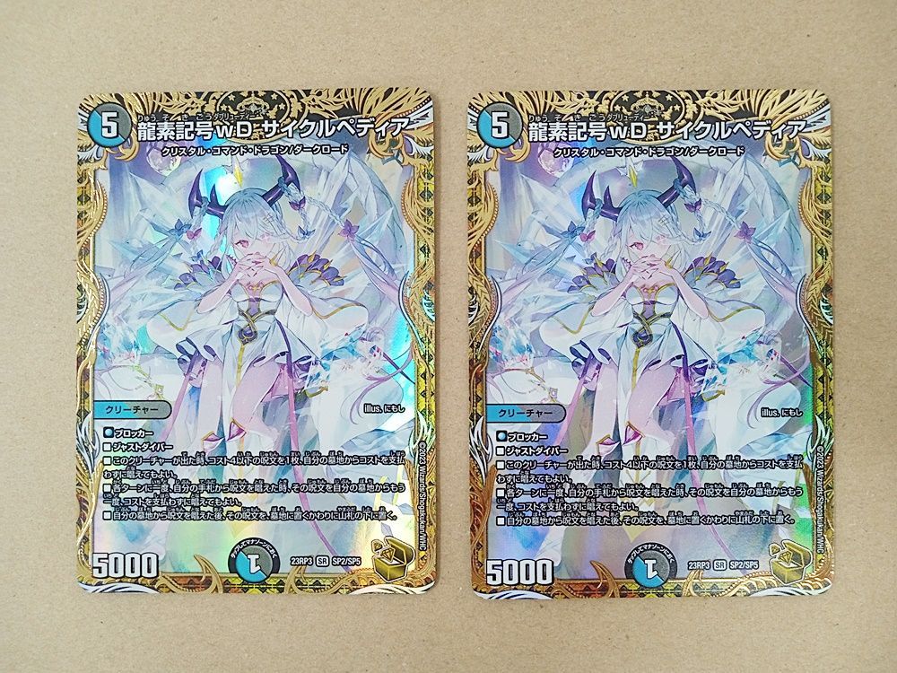 龍素記号wD サイクルペディア SR デュエルマスターズ 23RP3 SR