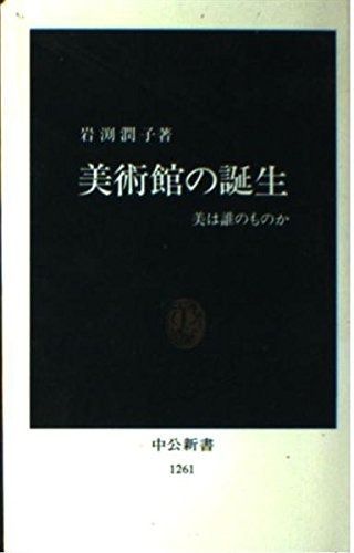 美術館の誕生: 美は誰のものか (中公新書 1261)
