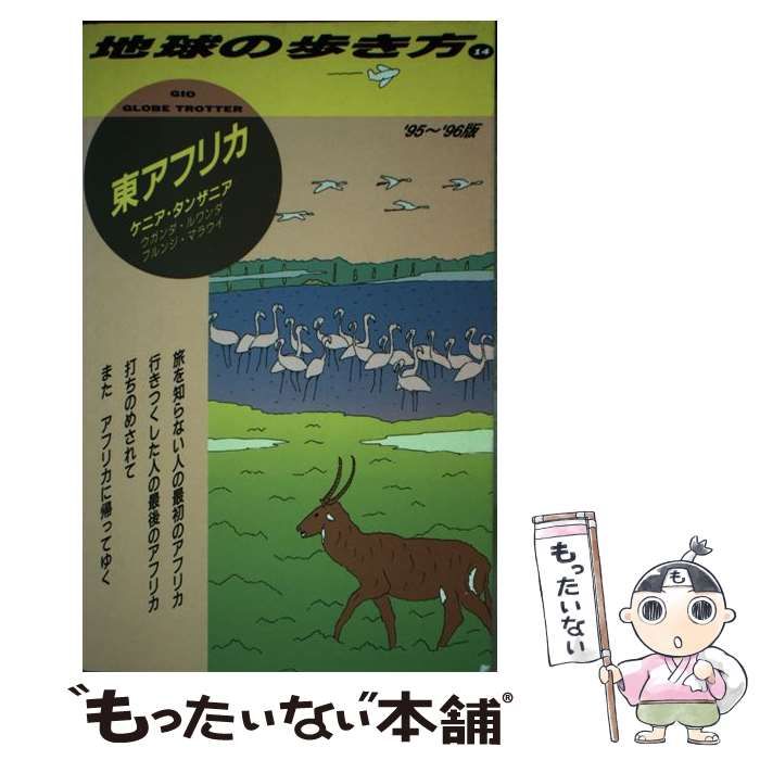 中古】 東アフリカ 1995～96年版 (地球の歩き方 14) / 地球の歩き方