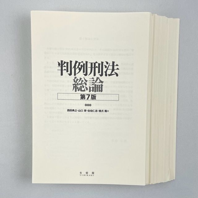 裁断済】判例刑法総論 第7版／西田典之 山口厚 佐伯仁志 橋爪隆