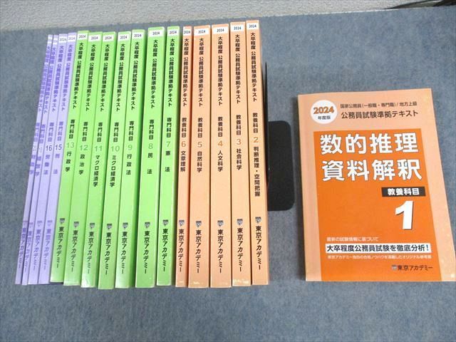 VZ10-178 東京アカデミー 大卒程度 公務員試験準拠テキスト 教養/専門 