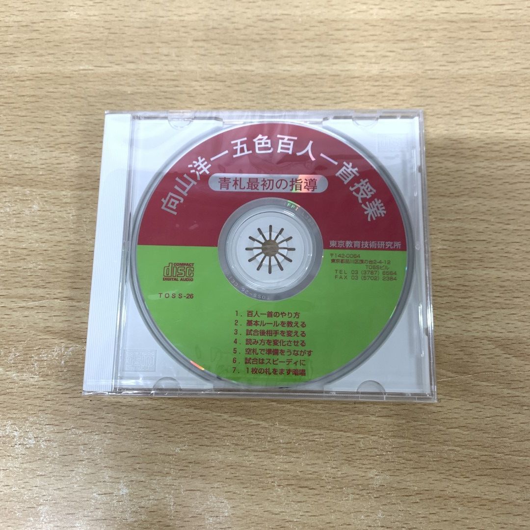 ○01)【同梱不可】【未開封】向山洋一五色百人一首授業 CD/青札最初の指導/東京教育技術研究所/TOSS/教育/学習指導/A - メルカリ