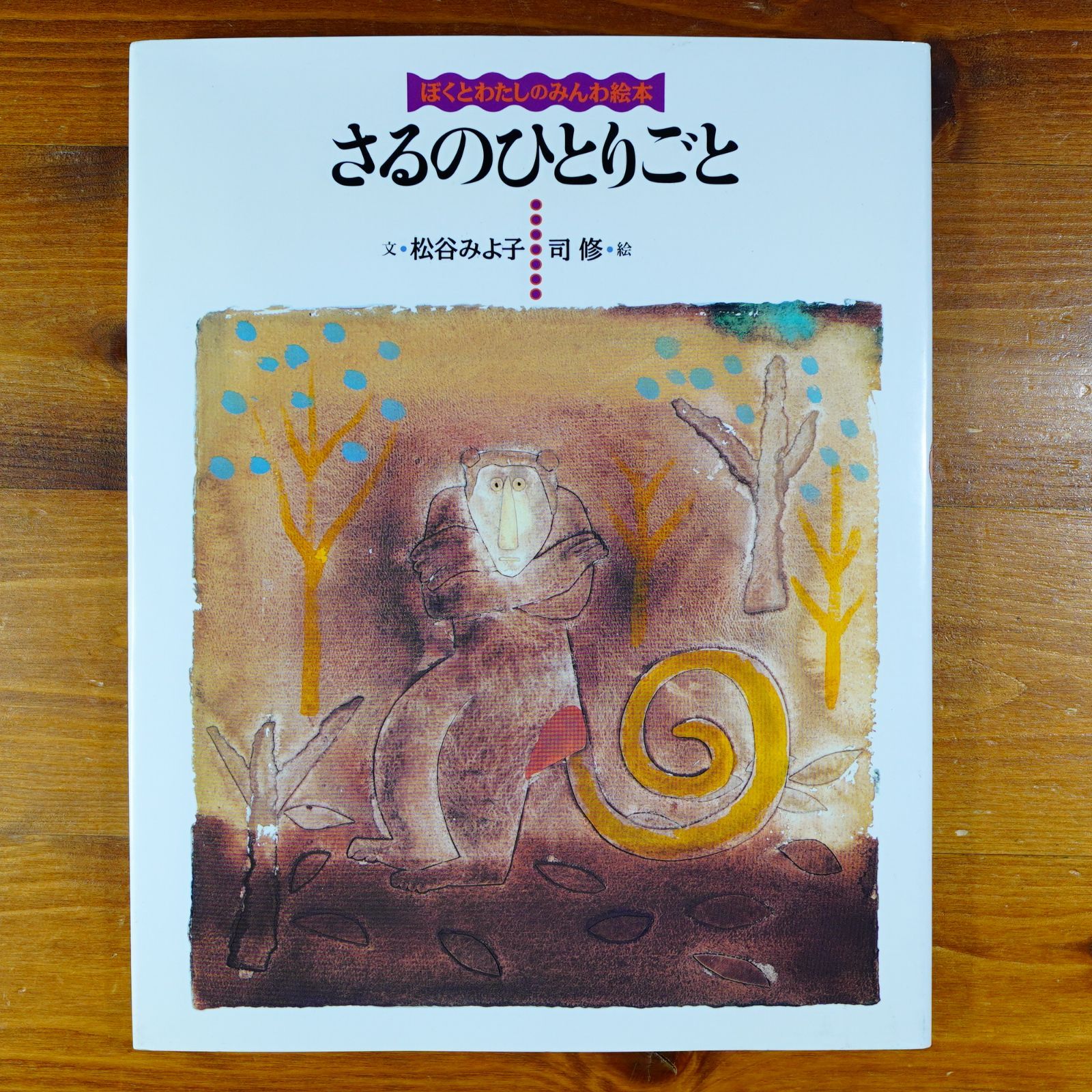 さるのひとりごと 単行本絵本 d2504