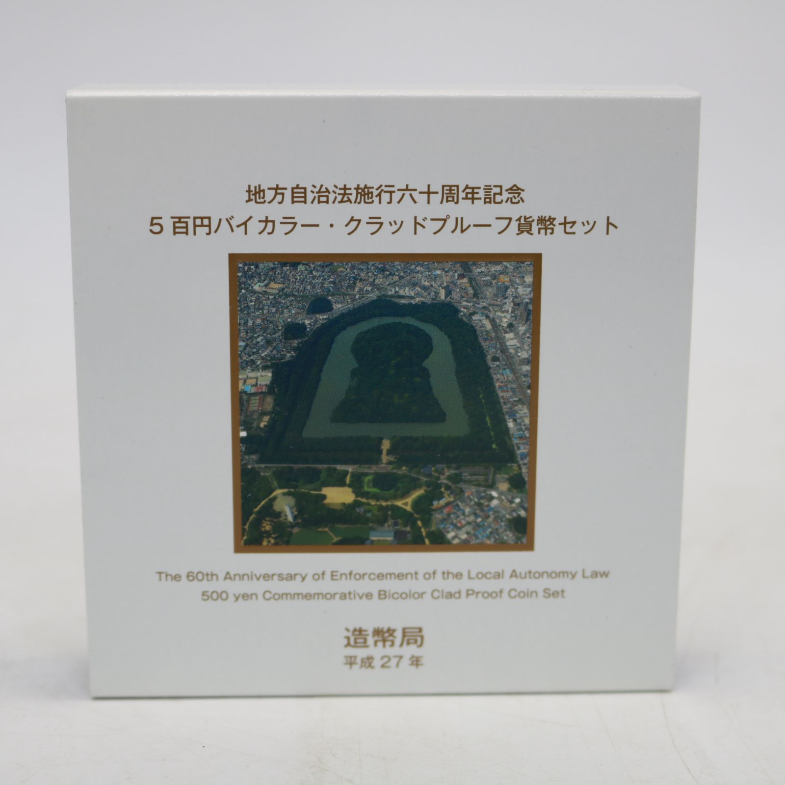 010)地方自治法施行六十周年記念 5百円バイカラー プル－フ貨幣セット大阪県 - メルカリ