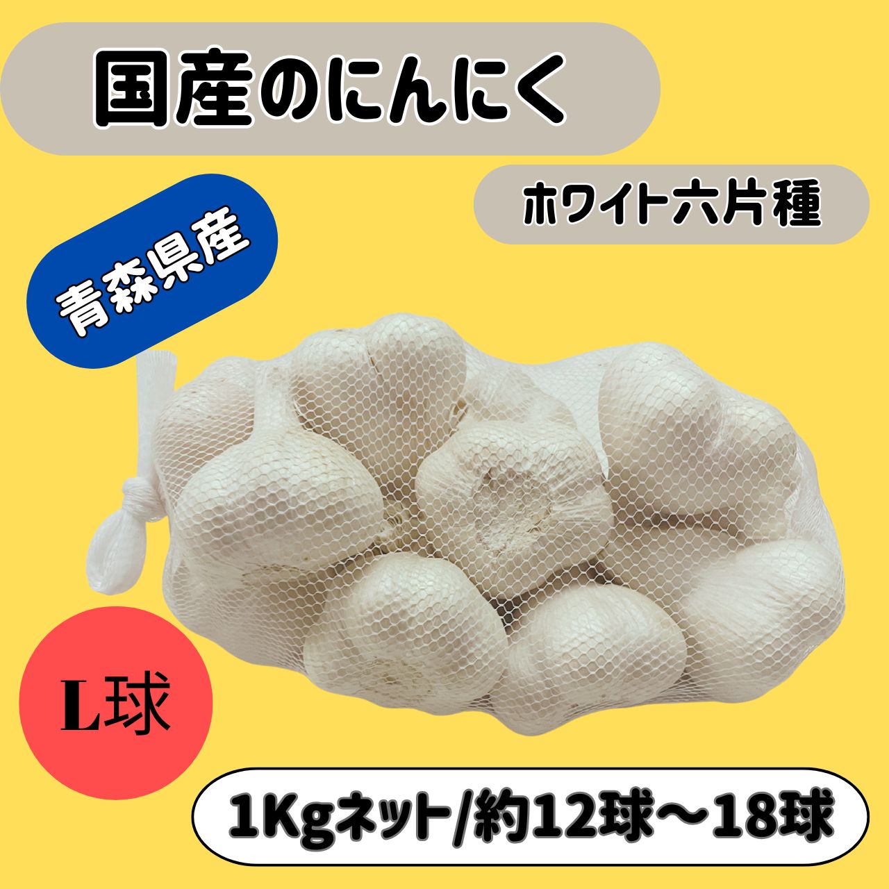 10kg 栽培用 ニンニク 青森県産 ホワイト六片 Lサイズ にんにく 球根 種用