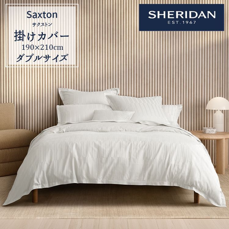 送料無料】SHERIDAN シェリダン オーストラリアブランド サクストン