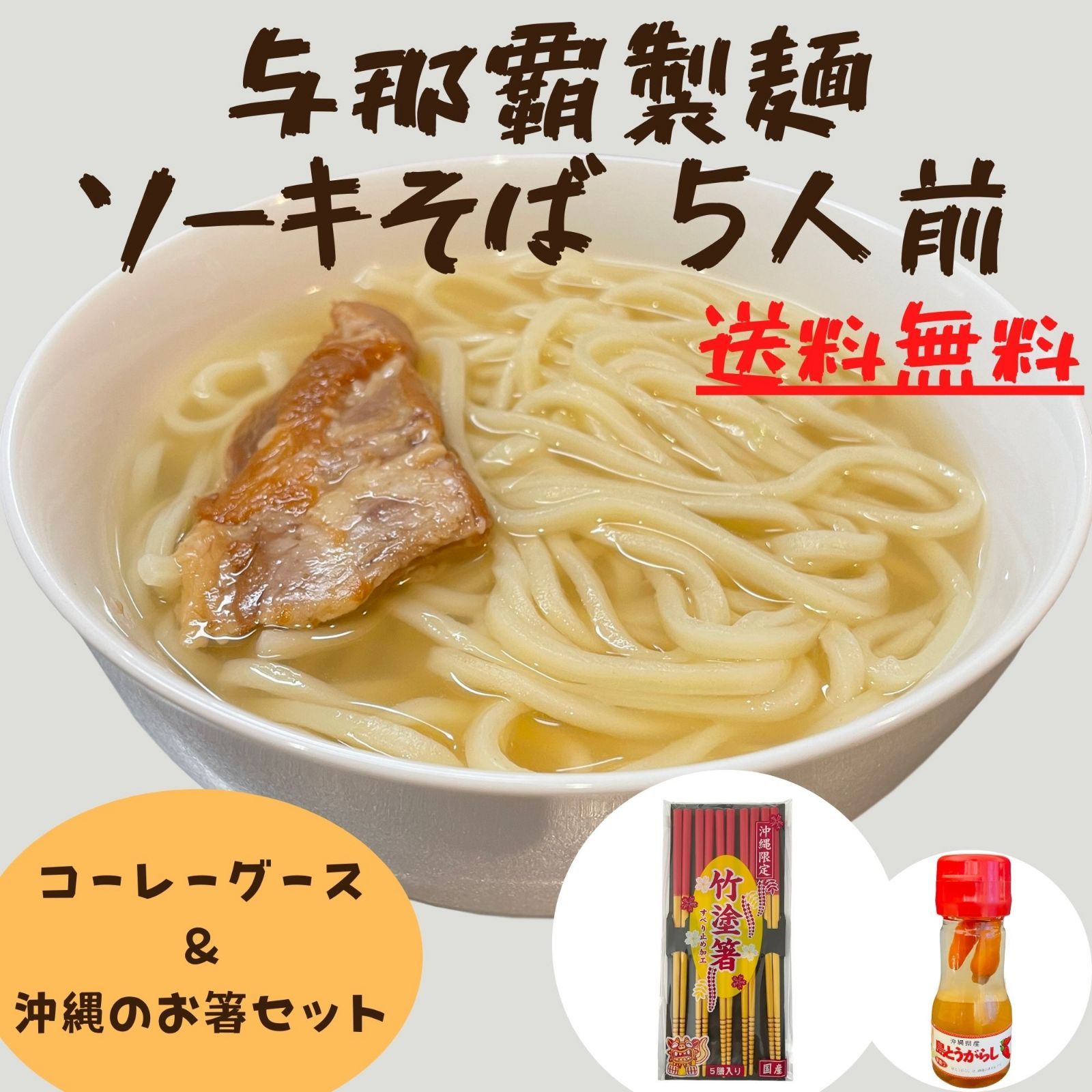 ソーキそばセット 5人前 コーレーグース 竹塗箸 生沖縄そば【中太の平麺】与那覇製麺 お土産 お取り寄せ