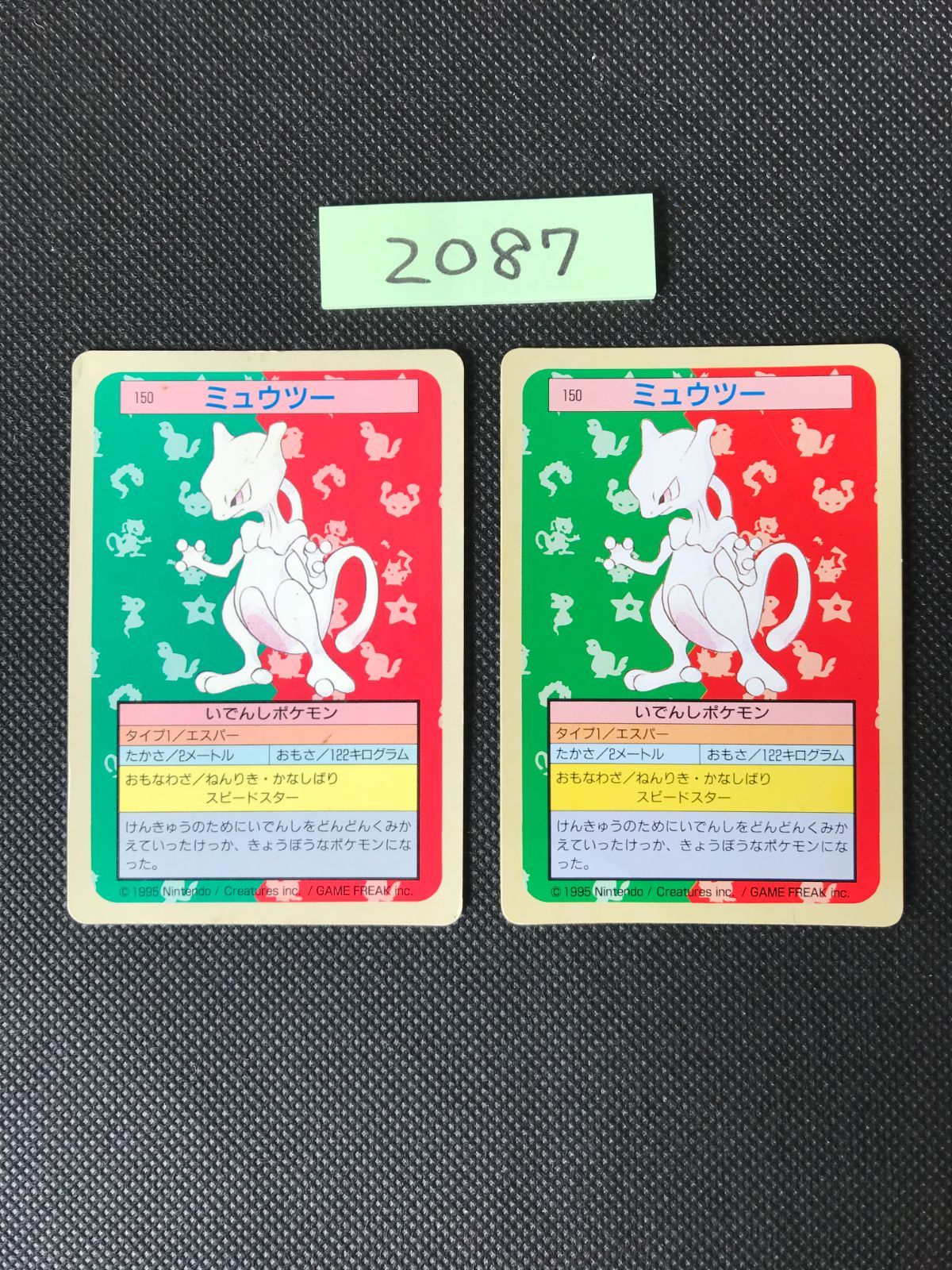 ミュウツー 2枚 まとめ トップサン 裏青 裏緑 2087