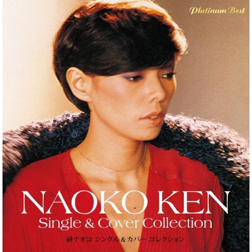 【カセット】未CD化！希少レア‼️／研ナオコ★Naoko Mistone Amazon.co.jp: 研ナオコ : 【Amazon.co.jp限定】Naoko Mistone
