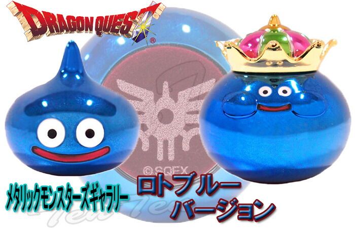 ドラゴンクエスト ロトブルーバージョン キングスライム メタリック