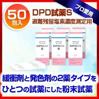 DPD試薬S
