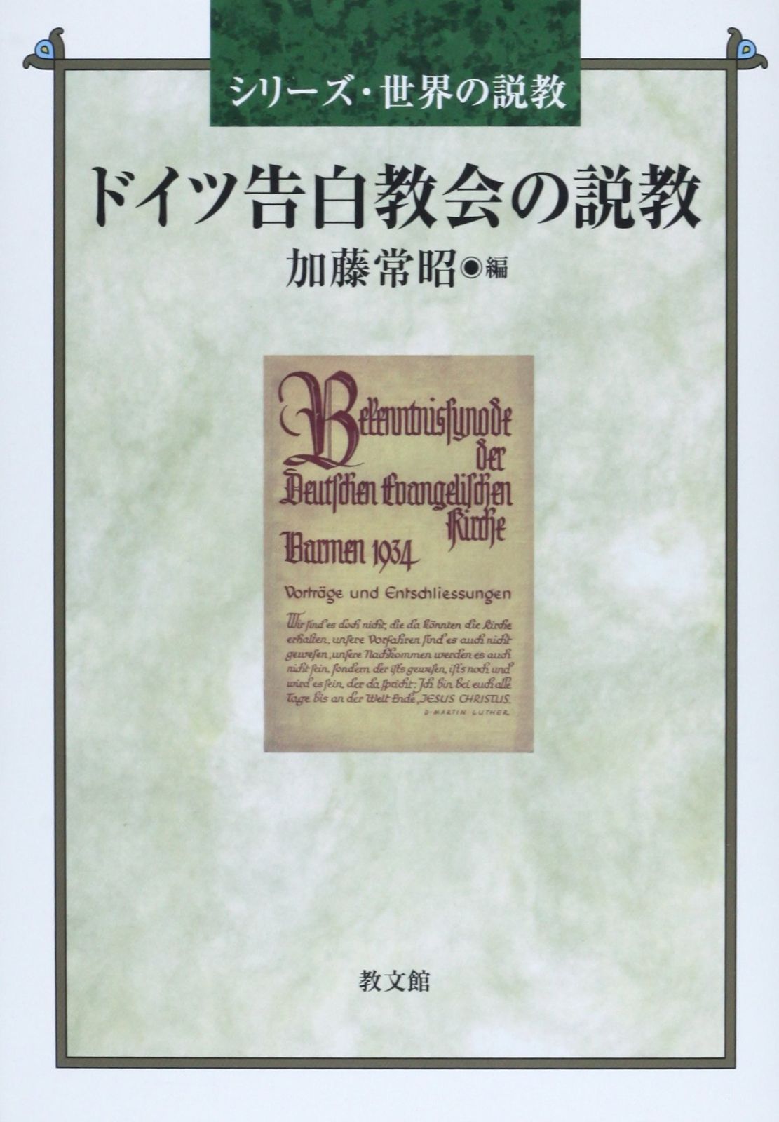 ドイツ告白教会の説教 シリーズ 世界の説教
