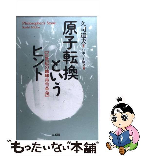 中古】 原子転換というヒント 21世紀の地球再生革命 / 久司 道夫