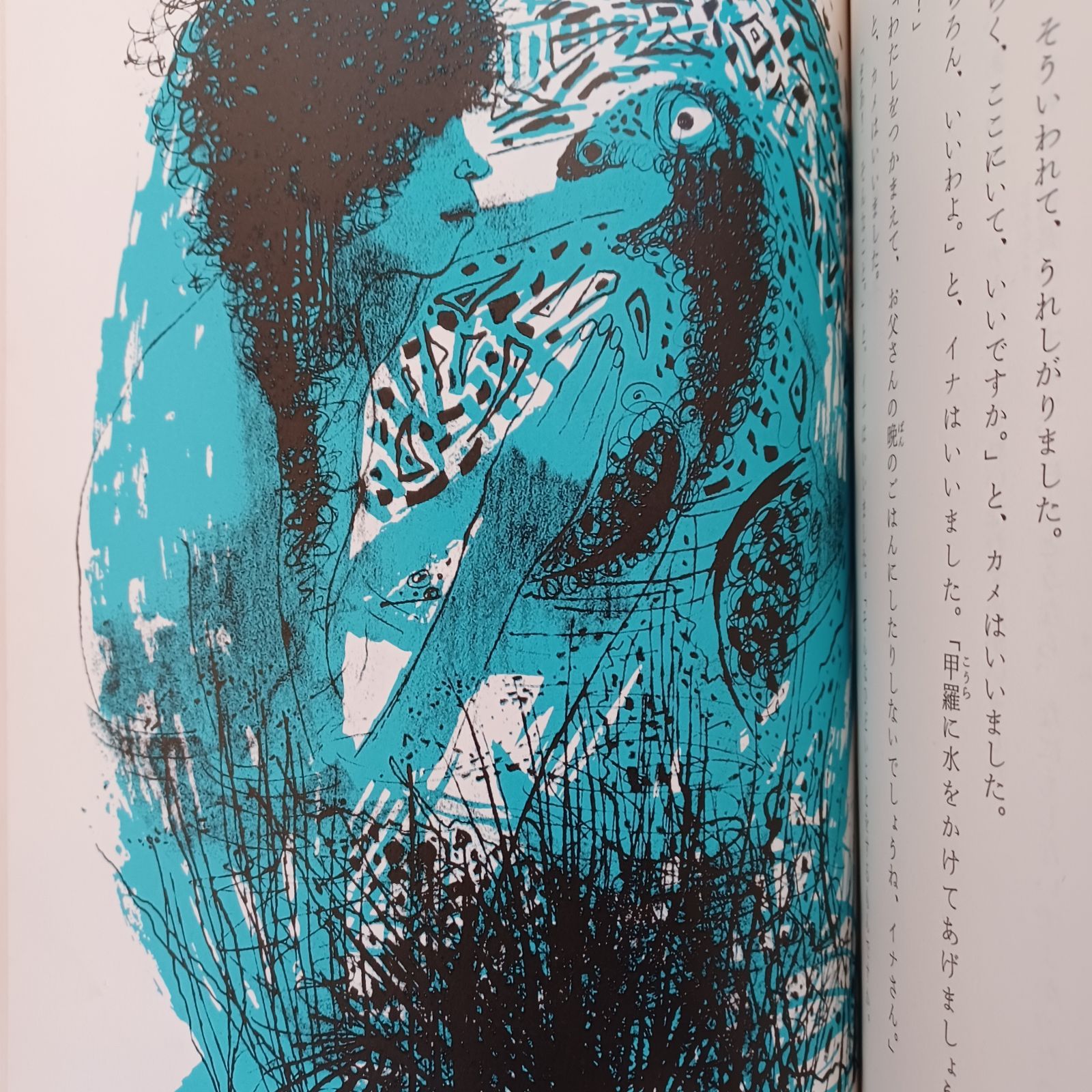 ほるぷ出版 昭和54年 世界むかし話16 マウイの五つの大てがら