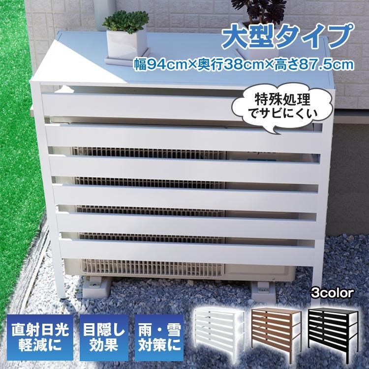 室外機カバー 大型 エアコン室外機カバー 室外機 日よけ エアコン室外機 カバー 日除け エアコンカバー 節電 室外機ラック ラック 棚 ルー
