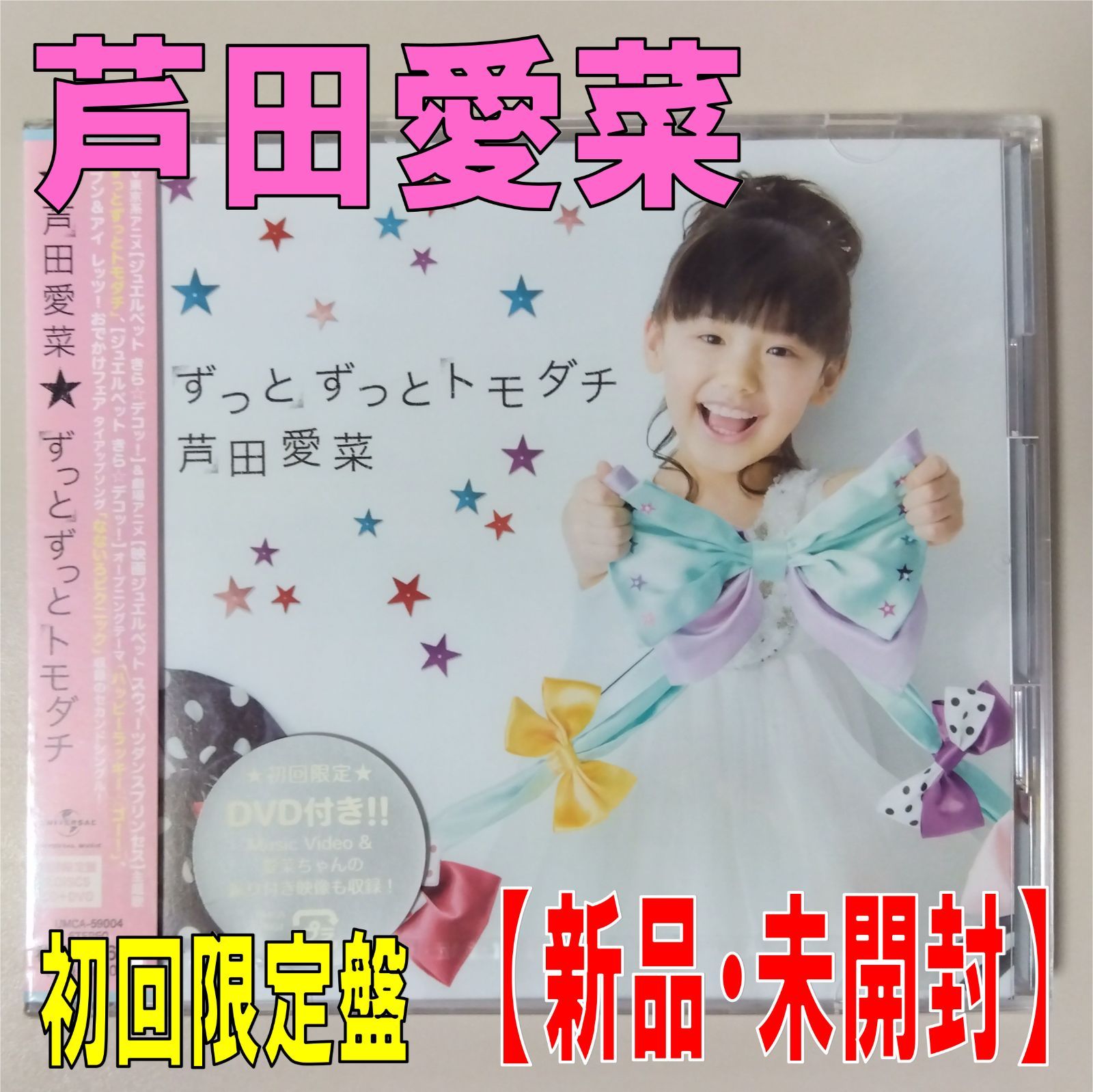 芦田 愛菜 ずっと ずっと トモダチ コレクション cd