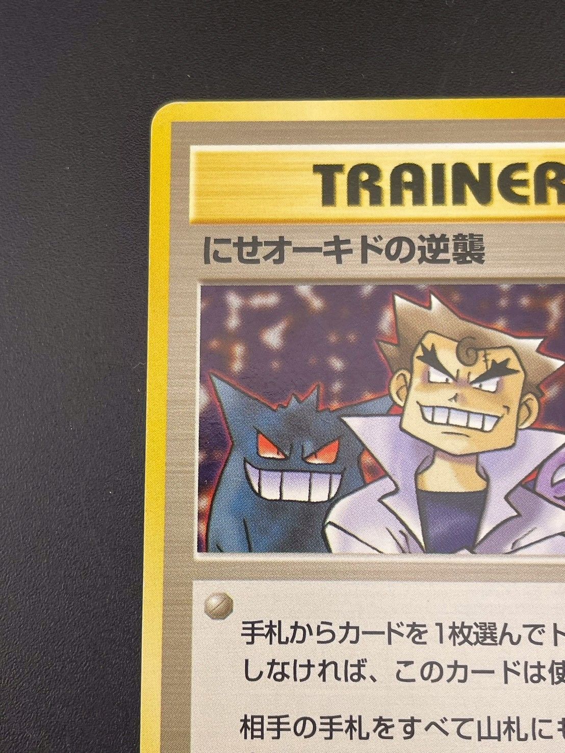 PSA10 にせオーキドの逆襲　旧裏　ロケット団　1997 オーキド博士 にせオーキドの逆襲 旧裏 - メルカリ