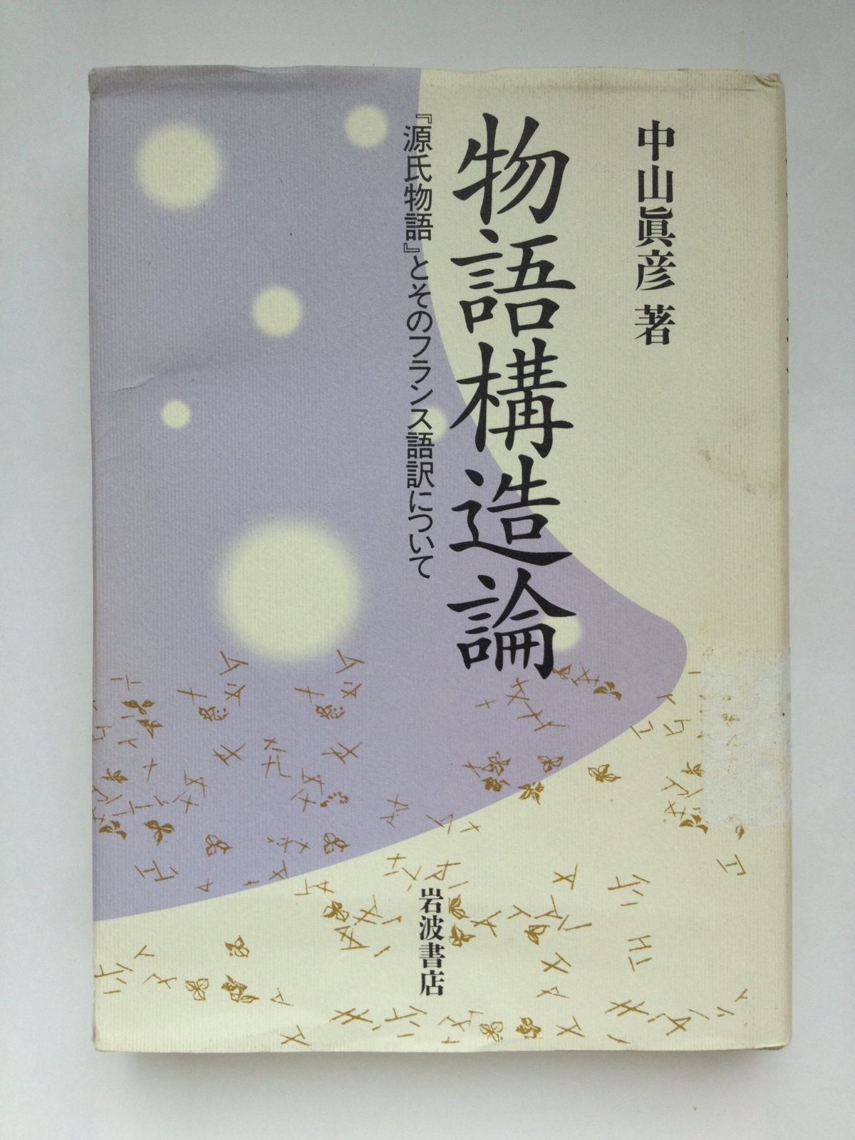 物語構造論 源氏物語とそのフランス語訳について
