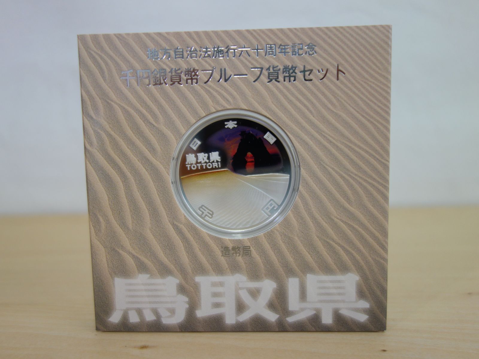 地方自治法施行六十周年記念 千円銀貨幣