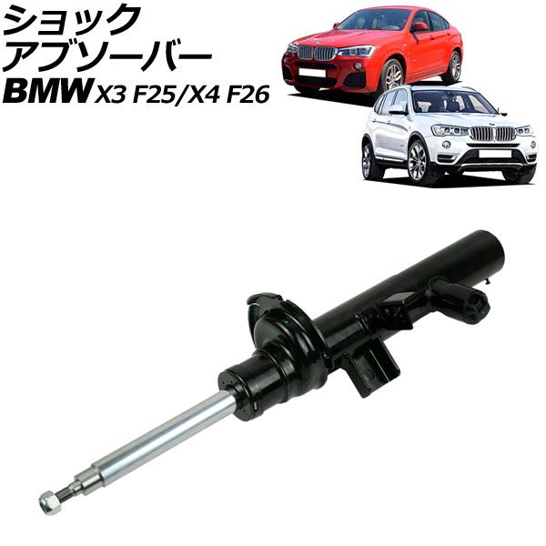 ショックアブソーバー BMW X3 F25 2011年～2019年 フロント 右側 EDC付き AP-4T2173-R