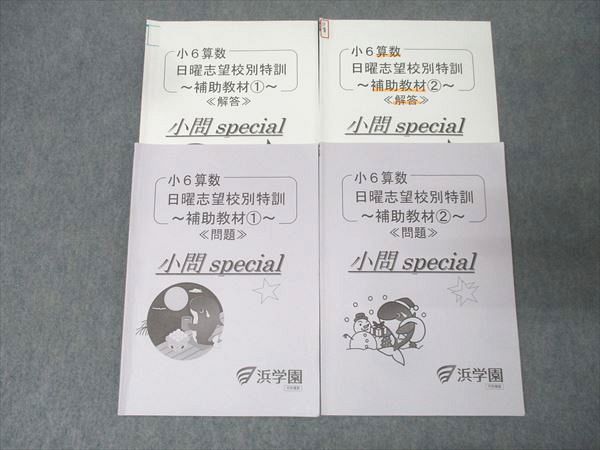 浜学園 小6 算数 日曜志望校別特訓 補助教材1/2 小問special